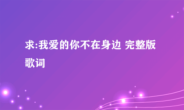 求:我爱的你不在身边 完整版歌词