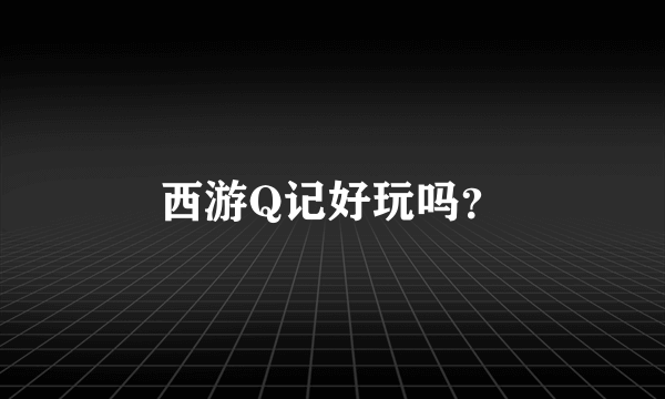 西游Q记好玩吗？