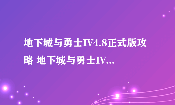 地下城与勇士IV4.8正式版攻略 地下城与勇士IV4.8正式版隐藏英雄密码