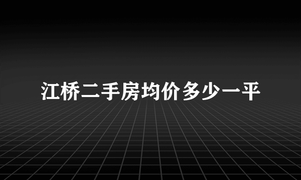 江桥二手房均价多少一平