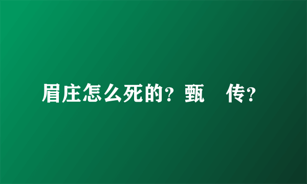 眉庄怎么死的？甄嬛传？