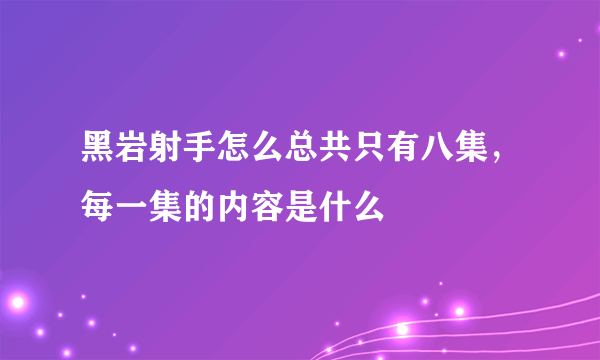 黑岩射手怎么总共只有八集，每一集的内容是什么