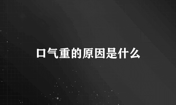 口气重的原因是什么