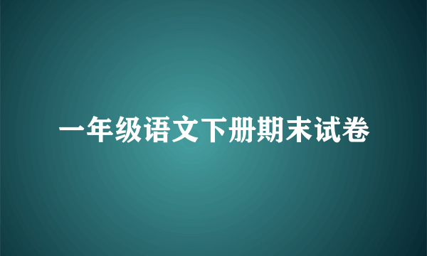 一年级语文下册期末试卷