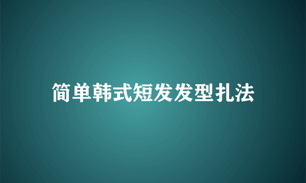 简单韩式短发发型扎法