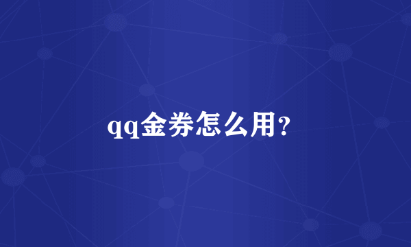 qq金券怎么用？