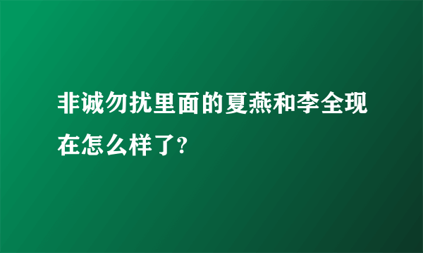 非诚勿扰里面的夏燕和李全现在怎么样了?