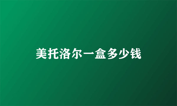 美托洛尔一盒多少钱