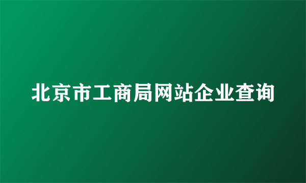 北京市工商局网站企业查询