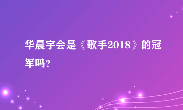 华晨宇会是《歌手2018》的冠军吗？