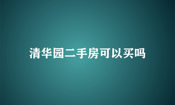 清华园二手房可以买吗