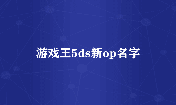 游戏王5ds新op名字