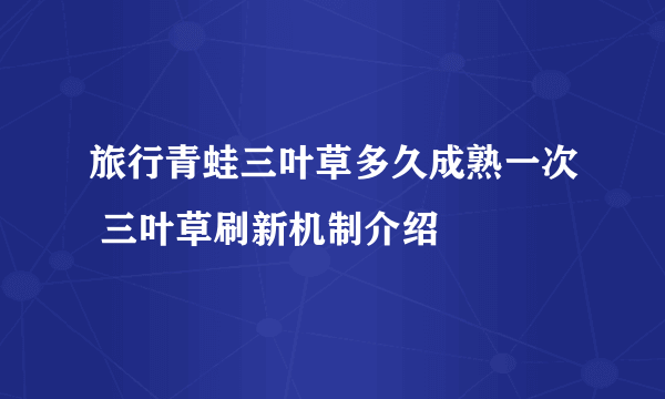 旅行青蛙三叶草多久成熟一次 三叶草刷新机制介绍