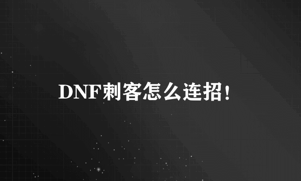 DNF刺客怎么连招！