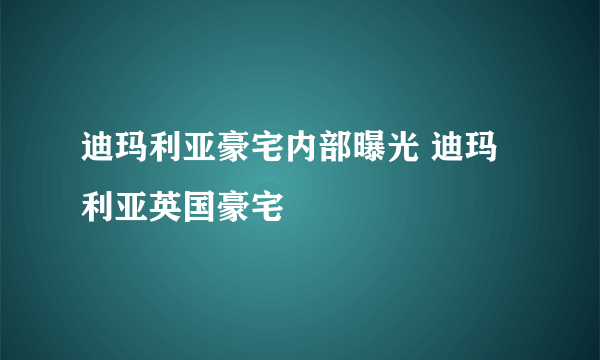 迪玛利亚豪宅内部曝光 迪玛利亚英国豪宅