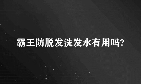 霸王防脱发洗发水有用吗?