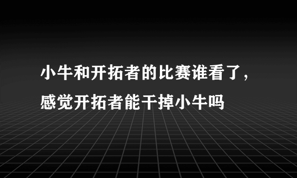 小牛和开拓者的比赛谁看了，感觉开拓者能干掉小牛吗