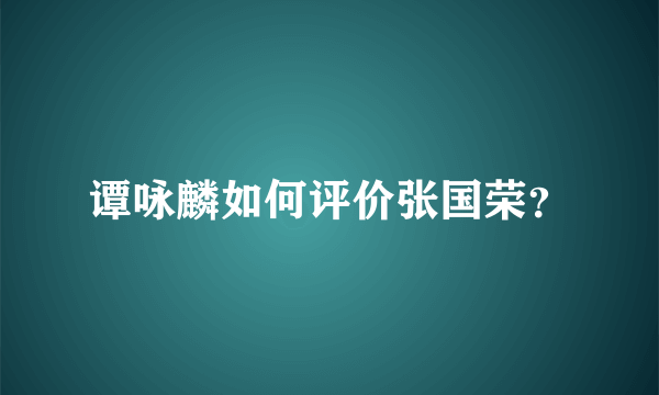 谭咏麟如何评价张国荣？