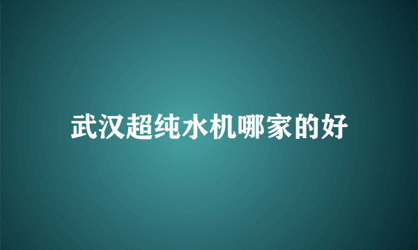 武汉超纯水机哪家的好