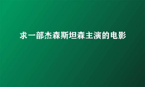 求一部杰森斯坦森主演的电影