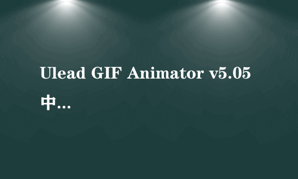 Ulead GIF Animator v5.05中文版下载