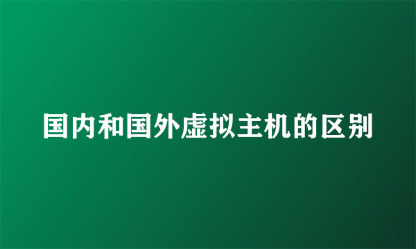 国内和国外虚拟主机的区别