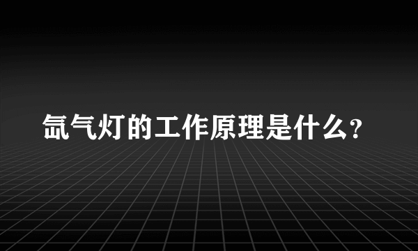 氙气灯的工作原理是什么？