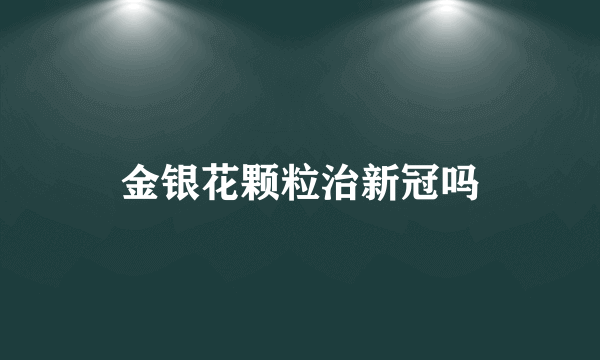 金银花颗粒治新冠吗