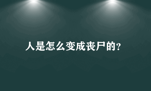 人是怎么变成丧尸的？