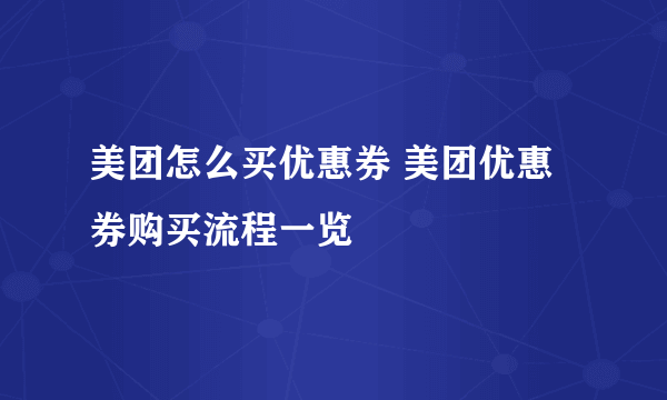 美团怎么买优惠券 美团优惠券购买流程一览