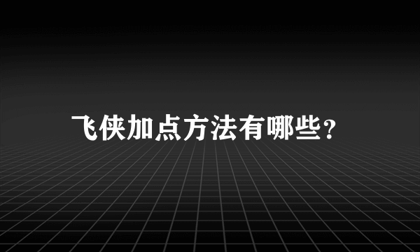 飞侠加点方法有哪些？