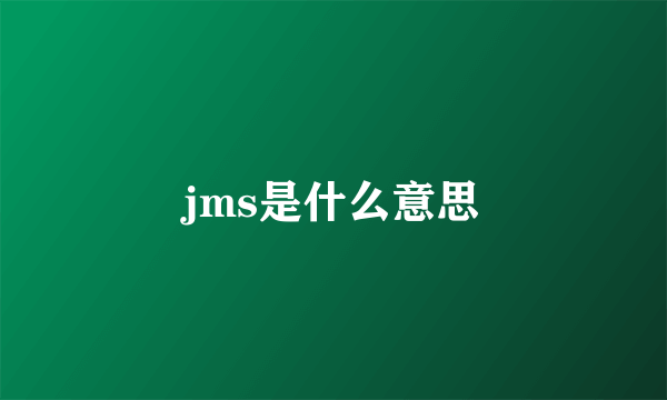 jms是什么意思