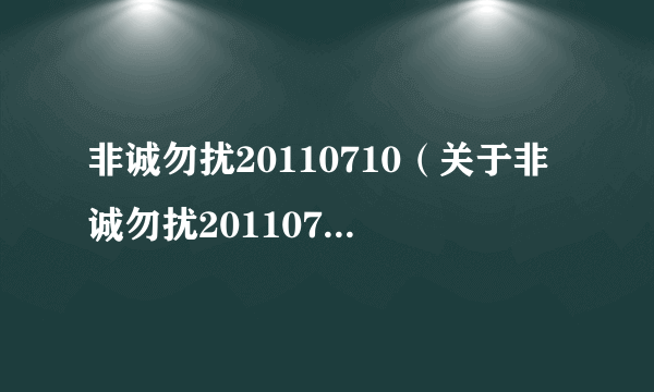 非诚勿扰20110710（关于非诚勿扰20110710的介绍）