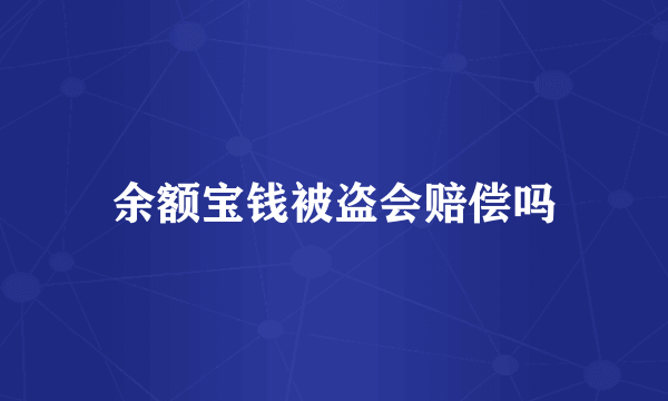 余额宝钱被盗会赔偿吗