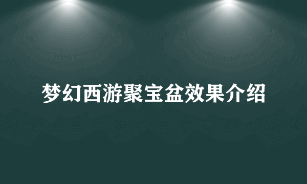 梦幻西游聚宝盆效果介绍