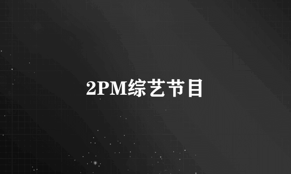 2PM综艺节目