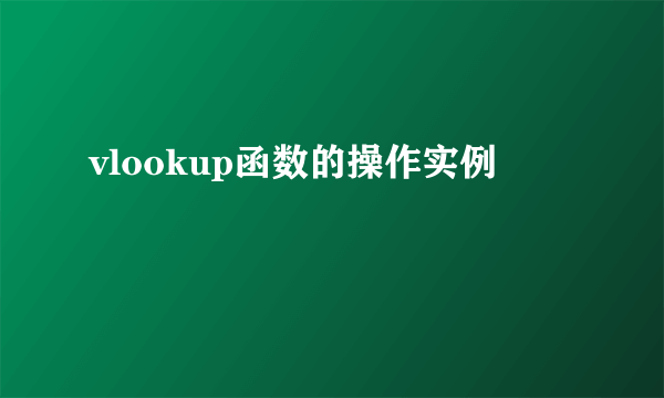 vlookup函数的操作实例