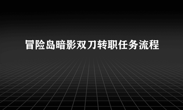 冒险岛暗影双刀转职任务流程