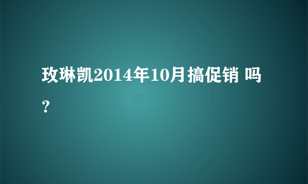 玫琳凯2014年10月搞促销 吗？