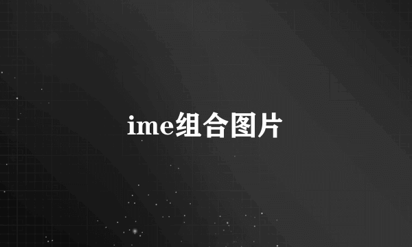 ime组合图片