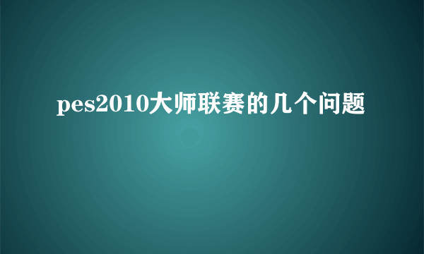 pes2010大师联赛的几个问题