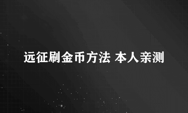 远征刷金币方法 本人亲测