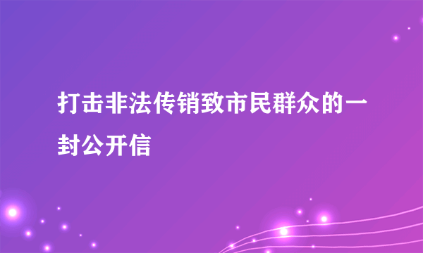 打击非法传销致市民群众的一封公开信