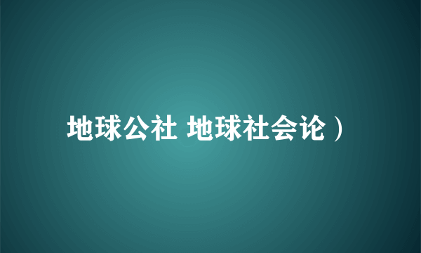 地球公社 地球社会论）