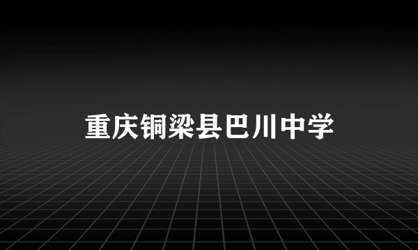 重庆铜梁县巴川中学