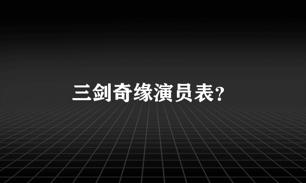 三剑奇缘演员表？