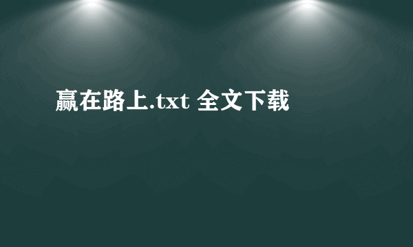 赢在路上.txt 全文下载