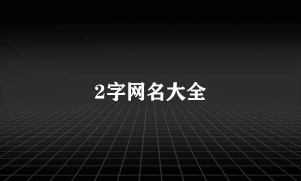 2字网名大全