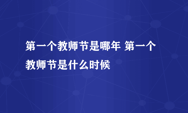 第一个教师节是哪年 第一个教师节是什么时候