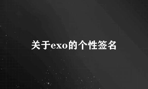 关于exo的个性签名